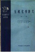 华东<em>师范</em>大学函授教材  无机<em>化学</em>讲义  第3册