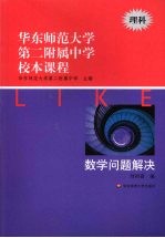 华东师范<em>大学</em>第二附属中学校本课程  理科  数学问题解决