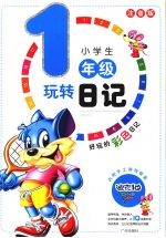 小学生玩转日记一年级  （注音版）