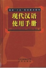 <em>现代</em>汉语使用<em>手册</em>
