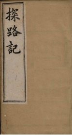 探路记  <em>卷</em><em>14</em>-15