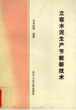 立窑水泥<em>生产</em>节能<em>新<em>技术</em></em>