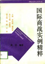 国际商战实例<em>精粹</em>