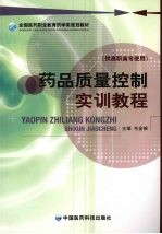 药品质量控制<em>实训</em><em>教程</em>