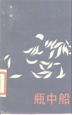 瓶中船