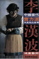 <em>李汉</em>波油画艺术  中英文本