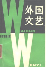 外国<em>文艺</em>  1979年第2期
