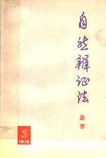 <em>自然</em>辩证法杂志  <em>1976</em>年  第<em>3</em>期  总第1<em>3</em>期