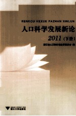 人口科学发展新论  2011  下