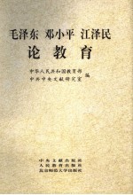 毛泽东  <em>邓<em>小平</em></em>  江泽民<em>论</em>教育