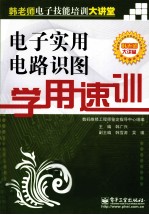 <em>电子</em><em>实用</em><em>电路</em>识图学用速训