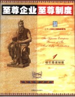 至尊企业至尊制度  第1分册  组织管理制度卷