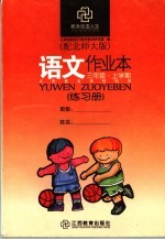 <em>语文</em>作业本  配北师大版  <em>三</em><em>年级</em>上<em>学期</em>