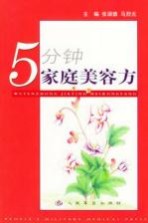 <em>5</em>分钟家庭美容方