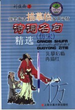 钢笔书法描摹临多用字帖  诗词名句精选  仿宋
