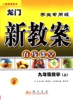 龙门新教案  在线课堂  数学  九年级  上  人教版