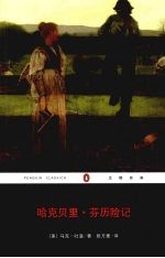 哈克贝里·<em>芬</em>历险记