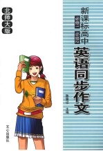 新课标：高中<em>英语</em>同步作文  必修1  必修2  （北师大版）