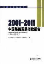 2001-2011中国慈善发展指数<em>报</em>告