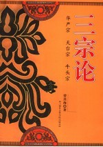 三宗论  华严宗  天台宗  牛头宗