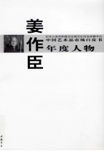 中国艺术品市场白皮书年度人物  姜作臣