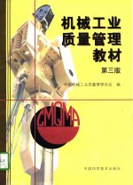 机械工业质量<em>管理</em>教材  第3版
