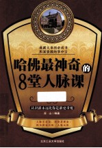 哈佛最神奇的8堂人脉课  认识谁永远比你是谁更重要