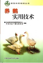 养鹅实用<em>技术</em>