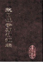 抗日战争期刊汇编  全40册  27