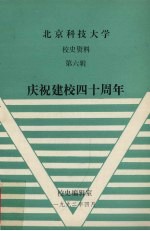 北京科技<em>大学</em><em>校史</em>资料  第6辑  庆祝建校四十周年