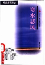 寒水悲风  《太白》散文随笔选萃