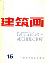 建筑<em>画</em>  第15期
