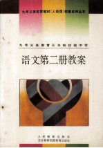 九年义务<em>教育</em>三年制初级中学  <em>语文</em>  第2册  教案