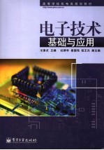 电子<em>技术</em>基础与应用