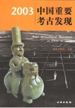 2003中国重要考古发现  中英文本
