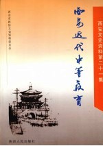 西安文史资料  <em>第</em>2<em>1</em><em>辑</em>  西安<em>近代</em>中等教育