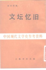 文坛忆旧