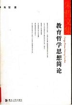教育哲学思想简论