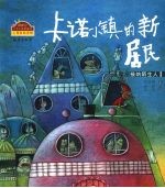 卡诺小镇的新居民  学会接纳陌生人