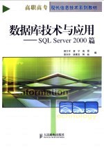 <em>数<em>据库</em></em>技术与应用 <em>SQL</em> <em>Server</em> 2000篇