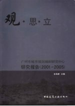 观·思·立  广州市城市规划编制研究中心研究报告  2001-2005