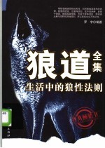 狼道全集  生活中的狼性法则
