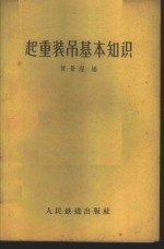 起重装吊基本知识