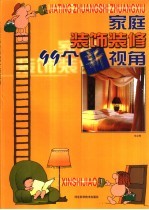 家庭装饰<em>装修</em>99个新视角