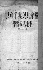 共产主义与共产党学习参考材料  第1辑