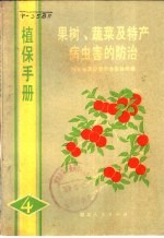 植保<em>手册</em>  4  果树、<em>蔬菜</em>及特产<em>病<em>虫害</em></em><em>防治</em>