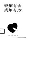 吸烟有害  戒烟有方