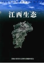 江西生态  第二卷  <em>基础</em>卷