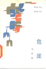 危崖