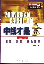中线才是金之二  被套、解套、避免被套